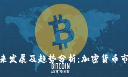 BNB币的未来发展及趋势分析：加密货币市场的新机遇
