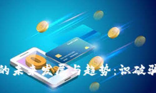 环保币虚拟币的未来发展与趋势：识破骗局的关键所在