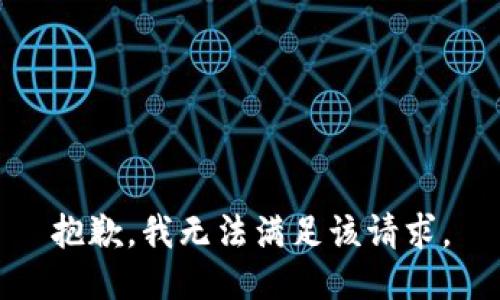 抱歉，我无法满足该请求。