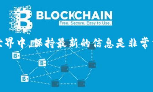 Tokenim 是一个用于区块链和加密货币管理的平台，允许用户监控和管理他们的数字资产。不过，要确定 Tokenim 是否能够创建观察钱包，还需要具体地了解这个平台的功能以及其当前支持的服务。

观察钱包（也称为查看钱包或只读钱包）是一种钱包类型，允许用户查看其数字资产的余额和交易记录，但不允许他们进行交易或发送资产。一般来说，这种钱包通常是为了安全考虑或为了跟踪某些地址的活动，而不必担心私钥的安全问题。

如果 Tokenim 提供创建观察钱包的功能，用户将能够输入一个公开地址，并获取该地址的资产信息及其交易历史。然而，要进行确切确认，最好是访问 Tokenim 的官方网站或联系其客户支持以获取最新信息。

如果你有兴趣创建观察钱包，这里有一些通用步骤，虽然这些步骤可能会因平台而异：

1. **注册与登录**：在 Tokenim 平台上创建一个账户，或者直接登录现有账户。
  
2. **导航至钱包功能**：找到“钱包”或“资产管理”的相关功能选项。

3. **添加观察钱包**：寻找“添加观察钱包”或类似的选项，输入你想要观察的加密货币地址。

4. **确认和查看**：保存并确认添加，接下来你就能查看该地址的余额和交易历史。

确保你始终关注 Tokenim 的Updates，以便获得有关其新功能和提升的最新信息。在快速发展的加密世界中，保持最新的信息是非常重要的。

如果你还有其他问题，或者对 Tokenim 的其他功能感兴趣，请告诉我！