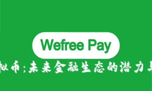 猫虚拟币：未来金融生态的潜力与趋势