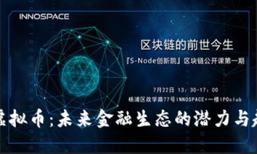 猫虚拟币：未来金融生态的潜力与趋势