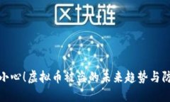 玩游戏小心！虚拟币被盗