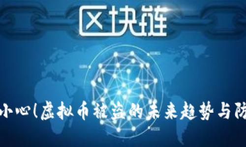 玩游戏小心！虚拟币被盗的未来趋势与防范措施