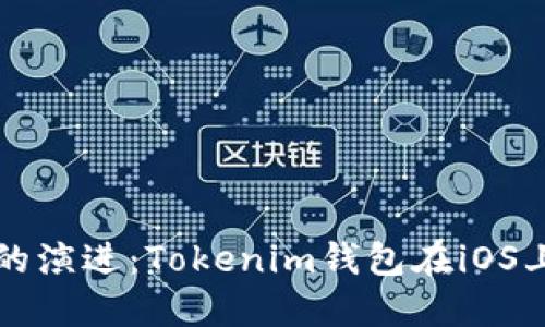 未来数字钱包的演进：Tokenim钱包在iOS上的趋势与发展