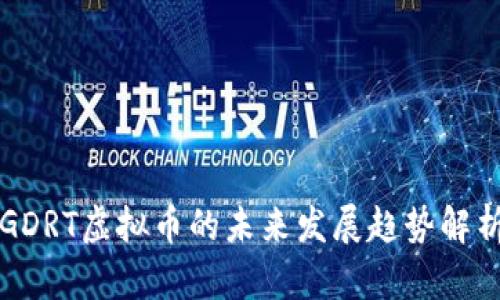 GDRT虚拟币的未来发展趋势解析