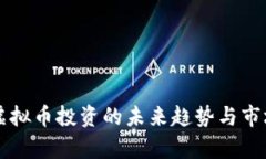 中山虚拟币投资的未来趋