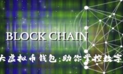 2022年十大虚拟币钱包：助