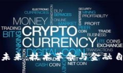 虚拟币的未来：技术革命