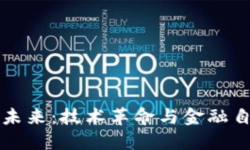 虚拟币的未来：技术革命与金融自由的辩护