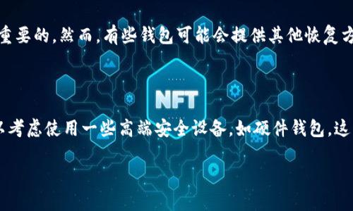 Tokenim更新后，助记词的重要性及安全使用指南

在数字货币逐渐成为人们生活一部分的今天，Tokenim作为一款备受瞩目的应用，不断迭代更新以适应市场的变化。最近，Tokenim公布了一项更新，用户需要重新填写助记词，这一举动让很多人感到不解与疑虑。助记词究竟是什么？为什么更新后需要重新填写？这对用户来说又意味着什么？这些问题值得我们深入探讨。

助记词的定义与作用

助记词，顾名思义就是帮助用户记住私钥的一串词汇。它通常由12到24个英文单词组成，通过这些单词，用户可以在需要的时候恢复他们的钱包。在数字货币领域，助记词的作用尤为关键，因为它不仅关系到资产的安全，还直接影响到用户体验。

想象一下，如果你将大量的资金存放在某个数字钱包中，但却因为忘记私钥而失去访问权限，那种心痛和无助是无法用言语表达的。因此，助记词作为一种更为简单和人性化的解决方案，逐渐被广泛采用。对于普通用户而言，记住一串单词要比记住一串无规律的字符要容易得多。这一点真的是非常贴心的设计！

为何在Tokenim更新中需要重新填写助记词

Tokenim要求用户在更新时重新填写助记词，主要是出于安全考虑。当区块链应用进行更新时，可能会更改存储和加密方式，进而影响到用户资金的安全。重新填写助记词可以确保用户的数据与新系统的兼容性，并减少信息被不当使用的风险。

但我想说，作为一名用户，面对这样的更新要求，心中难免会感到不安。毕竟，助记词关乎我们的资产，如果出现操作失误，可能会导致无法恢复钱包的悲剧发生。对此，我们可以采取一些措施，提高助记词管理的安全性。

助记词的安全管理技巧

在管理助记词时，我们需要特别注意以下几点，以确保我们的资金安全：

h41. 纸质备份/h4
将助记词写在纸上是最传统也是最有效的备份方式之一。我们可以把纸质备份放在一个安全的地方，避免数字化备份带来的黑客攻击风险。但请记得，不要随意让他人知晓你的助记词，这一点非常重要。

h42. 加密存储/h4
如果你习惯使用电子设备储存助记词，务必确保数据是加密的。选择具有良好口碑和可靠性的应用程序进行存储，并定期更换密码，以防止信息泄露的风险。

h43. 不要在公共设备上操作/h4
尽量不要在公共场合的电脑或者WiFi上填写或管理你的助记词。这样的环境无法确保信息的安全性，有可能被窃取。

h44. 定期检查与更新/h4
定期查看自己的助记词以及与之相关的钱包信息，确保所有内容都是正确和更新的。如果Tokenim发布新的更新，及时关注相关信息与安全提示。

总结

总而言之，Tokenim更新时重新填写助记词是为了提高用户资金的安全性。这一举措虽然在短期内给用户带来了不便，但从长远来看，却是为了保护我们的资产不受到潜在威胁。采取适当的安全措施来管理和备份助记词，是每一个数字货币用户必须重视的事情。

真心希望通过这次更新，Tokenim能够为用户提供更加安全、便利的使用体验。同时也希望每一位用户能够了解助记词的重要性，从而更好地保护自己的数字资产。

可能相关的问题

h4问题一：如果我忘记了助记词该怎么办？/h4

忘记助记词可以说是一个非常棘手的问题。在大多数情况下，如果没有助记词，用户将无法访问他们的数字资产。所以，确保助记词的安全和记忆是至关重要的。然而，有些钱包可能会提供其他恢复方式，例如依赖于用户的注册信息或身份验证。如果实在找不到助记词，可以尝试联系客服，看看是否有其他恢复选项。

h4问题二：助记词应该保存在什么地方最安全？/h4

选择一个安全的地方存放助记词至关重要。最理想的方式是将助记词写在纸上并储存在保险箱中，或者藏在家中一个无人知晓的安全地点。此外，也可以考虑使用一些高端安全设备，如硬件钱包，这类设备通常也会要求用户输入助记词进行身份验证。总之，选择一个安全、可靠的位置，随时能访问但又不会轻易被他人发现，是保护助记词的最佳方案。

希望上述内容能帮助到面临类似问题的用户，让我们共同维护数字资产的安全吧！