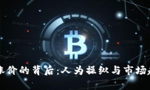 虚拟币涨价的背后：人为操纵与市场趋势分析