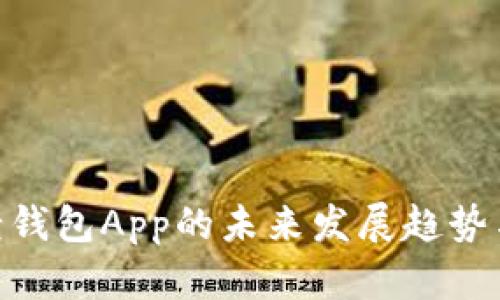 Tokenim老钱包App的未来发展趋势与潜力分析