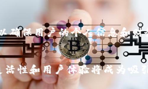 Eon 相关的信息在去中心化金融（DeFi）和区块链领域中是一个热门话题，而 TokenIM 是一个支持多种数字资产钱包的移动端应用。将 Eon 放进 TokenIM 这样的多功能钱包应用中，涉及到几个关键因素和步骤，下面将对此进行详细解析。

什么是 Eon？
Eon 是一款关注于为用户提供去中心化金融服务的区块链生态系统。它致力于通过智能合约、去中心化交易所(DEX)等多种工具，帮助用户更好地管理和投资他们的数字资产。Eon 的目标是为用户提供便利、安全的财务解决方案，使得每个人都能够以最低的成本享受到区块链技术带来的红利。

TokenIM 的功能简介
TokenIM 是一款全面的数字资产管理工具，支持多种加密货币的存储与管理，同时提供了去中心化交易、资产交换等功能。从某种意义上说，TokenIM 不仅是一个数字钱包，更是一个用户与众多个维度的 DeFi 应用之间的桥梁。用户可以通过 TokenIM 轻松访问不同的区块链网络和资产，为他们的投资带来更多的机会和可能性。

将 Eon 集成到 TokenIM 中的意义
将 Eon 集成到 TokenIM 中，意味着用户将能够直接在这个钱包中进行 Eon 协议的操作。这样做的好处有很多：
ul
    listrong方便： /strong用户能够在一个平台上管理多种资产，无需频繁切换应用。/li
    listrong安全： /strongTokenIM 有着良好的安全机制，能够保护用户的资产安全。/li
    listrong更大的市场： /strong通过 TokenIM，Eon 可以接触到更多的潜在用户，加速其生态发展。/li
/ul

可能的技术挑战
当然，将 Eon 集成到 TokenIM 中，也面临着技术上的挑战：
ul
    listrong兼容性： /strong要确保 Eon 的协议与 TokenIM 的现有架构兼容，这是一个技术细节问题。/li
    listrong用户体验： /strong需要设计直观的用户界面，以确保用户能够轻松使用 Eon 的功能。/li
/ul

可能的相关问题
在这个过程中，大家可能会有些疑问，比如：

h4问题一：将 Eon 集成到 TokenIM 是否会影响用户体验？/h4
真心觉得用户体验是一个至关重要的因素。在集成新功能时，开发者必须充分考虑到用户的使用习惯及需求。虽然集成 Eon 能够为用户带来更多的功能，但如果用户在使用过程中感到困惑，或者操作不够流畅，那么最终可能导致用户流失。因此，开发团队需要在界面设计和用户指引上多下工夫，确保每个功能都能够简明易懂。

h4问题二：Eon 的隐私保护如何保证？/h4
有点遗憾的是，很多区块链应用在隐私保护方面做得还不够。对于 Eon，保持用户隐私是其核心价值之一。集成到 TokenIM 后，Eon 必须建立一套严格的隐私保护机制，以确保用户的个人信息和财务数据不会被泄露。这可以通过技术手段，比如加密算法、零知识证明等来实现。用户在使用 Eon 的时候，可以提高对隐私的关注，同时也能吸引那些重视隐私的用户群体。

总结
总之，将 Eon 集成到 TokenIM 是一个充满潜力的想法。它不仅可以丰富 TokenIM 的功能，同时也为 Eon 用户提供了更便利的操作平台。在未来的数字货币生态中，灵活性和用户体验将成为吸引用户的关键。诚然，这一过程充满挑战，但只要各方都能通力合作，最终一定会让用户受益匪浅。