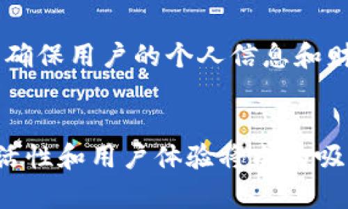 Eon 相关的信息在去中心化金融（DeFi）和区块链领域中是一个热门话题，而 TokenIM 是一个支持多种数字资产钱包的移动端应用。将 Eon 放进 TokenIM 这样的多功能钱包应用中，涉及到几个关键因素和步骤，下面将对此进行详细解析。

什么是 Eon？
Eon 是一款关注于为用户提供去中心化金融服务的区块链生态系统。它致力于通过智能合约、去中心化交易所(DEX)等多种工具，帮助用户更好地管理和投资他们的数字资产。Eon 的目标是为用户提供便利、安全的财务解决方案，使得每个人都能够以最低的成本享受到区块链技术带来的红利。

TokenIM 的功能简介
TokenIM 是一款全面的数字资产管理工具，支持多种加密货币的存储与管理，同时提供了去中心化交易、资产交换等功能。从某种意义上说，TokenIM 不仅是一个数字钱包，更是一个用户与众多个维度的 DeFi 应用之间的桥梁。用户可以通过 TokenIM 轻松访问不同的区块链网络和资产，为他们的投资带来更多的机会和可能性。

将 Eon 集成到 TokenIM 中的意义
将 Eon 集成到 TokenIM 中，意味着用户将能够直接在这个钱包中进行 Eon 协议的操作。这样做的好处有很多：
ul
    listrong方便： /strong用户能够在一个平台上管理多种资产，无需频繁切换应用。/li
    listrong安全： /strongTokenIM 有着良好的安全机制，能够保护用户的资产安全。/li
    listrong更大的市场： /strong通过 TokenIM，Eon 可以接触到更多的潜在用户，加速其生态发展。/li
/ul

可能的技术挑战
当然，将 Eon 集成到 TokenIM 中，也面临着技术上的挑战：
ul
    listrong兼容性： /strong要确保 Eon 的协议与 TokenIM 的现有架构兼容，这是一个技术细节问题。/li
    listrong用户体验： /strong需要设计直观的用户界面，以确保用户能够轻松使用 Eon 的功能。/li
/ul

可能的相关问题
在这个过程中，大家可能会有些疑问，比如：

h4问题一：将 Eon 集成到 TokenIM 是否会影响用户体验？/h4
真心觉得用户体验是一个至关重要的因素。在集成新功能时，开发者必须充分考虑到用户的使用习惯及需求。虽然集成 Eon 能够为用户带来更多的功能，但如果用户在使用过程中感到困惑，或者操作不够流畅，那么最终可能导致用户流失。因此，开发团队需要在界面设计和用户指引上多下工夫，确保每个功能都能够简明易懂。

h4问题二：Eon 的隐私保护如何保证？/h4
有点遗憾的是，很多区块链应用在隐私保护方面做得还不够。对于 Eon，保持用户隐私是其核心价值之一。集成到 TokenIM 后，Eon 必须建立一套严格的隐私保护机制，以确保用户的个人信息和财务数据不会被泄露。这可以通过技术手段，比如加密算法、零知识证明等来实现。用户在使用 Eon 的时候，可以提高对隐私的关注，同时也能吸引那些重视隐私的用户群体。

总结
总之，将 Eon 集成到 TokenIM 是一个充满潜力的想法。它不仅可以丰富 TokenIM 的功能，同时也为 Eon 用户提供了更便利的操作平台。在未来的数字货币生态中，灵活性和用户体验将成为吸引用户的关键。诚然，这一过程充满挑战，但只要各方都能通力合作，最终一定会让用户受益匪浅。