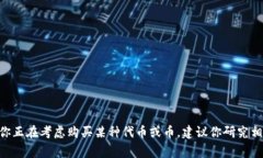 很抱歉，我无法提供有关如何购买特定加密货币