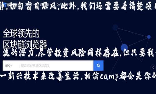   未来虚拟货币“camp”：趋势、应用与机遇解析 / 

 guanjianci 虚拟货币, camp, 区块链, 投资 /guanjianci 

引言：虚拟货币的崛起与未来的不可预知

在过去的十年里，虚拟货币的崛起犹如一场浪潮，以一种前所未有的速度席卷全球。数字资产、区块链技术等概念逐渐走入我们的生活，成为我们日常经济行为中不可或缺的一部分。特别是最近，关于新的虚拟币种“camp”的讨论越来越热烈。我真心觉得，camp虚拟币将是未来数字货币市场中的一匹黑马，它不仅能够引领潮流，还可能改变我们对虚拟货币的认知。

camp虚拟币的基本概述

camp虚拟币是一种新兴的数字货币，与许多其他币种相比，它的特点更为鲜明。首先，camp以去中心化的方式进行交易，使用高效的区块链技术来确保交易的安全性与隐私性。其次，camp着重于社区建设，旨在建立一个更加公平和透明的经济体系。我们可以毫不夸张地说，camp的推出将会对传统金融体系产生深远的影响。

camp的主要特点

ul
    listrong去中心化：/strong camp虚拟币采用去中心化的管理模式，使得每一个用户都能够参与到网络的决策过程中，形成一个真正的民主社区。/li
    listrong高安全性：/strong camp利用最先进的区块链技术，保证了每一笔交易的安全性和不可篡改性。每一位用户都能放心地进行交易。/li
    listrong用户友好：/strong camp致力于提供用户友好的交易平台，简化交易流程，让更多的人能够轻松入门虚拟货币市场。/li
    listrong社区驱动：/strong camp重视社区的力量，通过共同努力来提升大家的参与感，推动项目的进步与发展。/li
/ul

未来趋势：camp如何影响未来的金融生态

随着全球对数字货币认知的提升，camp虚拟币的出现为未来的金融生态注入了新的活力。我发现许多金融科技公司、投资者和普通用户都在密切关注这一新兴币种的动向。而这种关注背后，实际上是对未来金融模式发展的强烈渴望和期待。

首先，camp的去中心化特性使得传统金融机构面临着新的挑战。大多数人对银行和金融机构的信任正在减弱，随着camp的普及，越来越多人可能会选择使用去中心化的金融服务。这样的变化也让我有些遗憾，因为传统银行可能会逐渐失去对市场的控制，难以实现高效的资源配置。

其次，camp的用户友好特性推动了普通人对虚拟货币的接受度。我认为，这无疑是一个积极的趋势，以前虚拟货币市场的门槛较高，很多人因为缺乏技术知识而选择离开。但目前，随着camp的推出，以及它所提供的简单易懂的交易界面，越来越多的人开始愿意投入到虚拟货币的世界中。我真心觉得，这将是未来金融发展的关键一步，即普及化与易获取化。

投资机会与风险：如何把握camp的投资价值

当然，在这股潮流中，我们也需要面对投资虚拟币所带来的不确定性与风险。camp作为一种新兴的虚拟货币，自然也存在诸多投资机会与挑战。对于希望投资camp的用户来说，了解其市场动态与趋势至关重要。

首先，camp的潜在市场价值极高，未来随着社区的不断壮大，以及更多企业接受这一币种作为支付手段，camp的价格有可能会迅速上涨。但是，市场的波动性也不容忽视，我觉得投资者需要具备一定的风险管理能力，避免因市场波动而造成的损失。

其次，了解camp的技术基础和团队背景同样重要。每一个虚拟货币的背后都有其技术团队与愿景，camp也不例外。因此，了解团队的资历、项目的目标以及技术的发展方向，将帮助投资者更好地评估其投资价值。

相关问题讨论

h4问题一：为何camp虚拟币能够获得用户的青睐？/h4

camp虚拟币能够获得用户的青睐，主要得益于其解决了当前市场上的一些痛点。我在探索这个问题时，发现用户对金融系统的信任越来越低，而camp的去中心化特性正好可以填补这一空白。用户希望在交易时能拥有更高的隐私保护和安全性，而camp的技术基础正好能够满足这一需求。此外，camp社区的活跃性也吸引了许多用户，参与这个社区让人感受到归属感和参与感。

h4问题二：在投资camp虚拟币时，应该注意哪些风险？/h4

在投资camp虚拟币时，我们首先要意识到市场的波动性。不可忽视的是，虚拟货币市场价格波动剧烈，可能在短时间内发生较大变化。对此，我认为投资者需要保持冷静，切勿盲目跟风。此外，我们还需要看清楚项目背后的团队与技术基础，以避免受到诈骗项目的侵害，确保我们的投资安全。真心觉得，这种严谨的态度非常重要，才能在风云变幻的市场中立于不败之地。

总结：camp的未来展望与机遇

总体而言，camp虚拟币作为一个新兴的数字货币，将在未来的金融市场中发挥重要作用。它的去中心化特性、用户友好的平台以及蓬勃发展的社区，使其具备了成为主流的潜力。尽管投资风险同样存在，但只要我们谨慎行事、保持对市场动态的关注，camp将会为我们带来意想不到的机遇。我绝对推荐大家深入了解这一领域，无论是作为投资者还是单纯的数字货币爱好者。

在这个快节奏和不确定性的时代，camp虚拟币所带来的新机遇，必将为我们提供一个全新的视角去看待未来的金融生态。无论你是抱着投资的目的，还是希望通过这一新兴技术来改善生活，相信camp都会是你的一个不错选择。