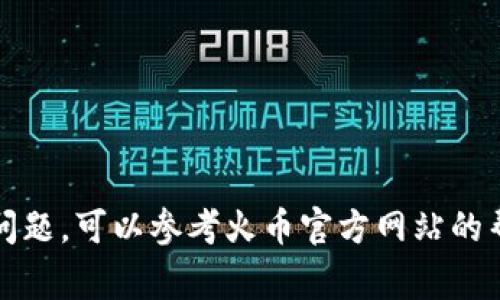 将 Tokenim（如果你指的是某种特定的加密货币或代币）兑换或转移到火币（Huobi）交易所，通常需要经过以下几个步骤。以下是一个详细的简要指南：

### 第一步：创建火币账户

1. **访问火币官网**：首先，你需要访问火币的官方网站并注册一个账户。
  
2. **填写信息**：根据要求填写电子邮件地址、密码等信息。

3. **完成验证**：按照网站提示完成邮箱验证和身份验证。

### 第二步：获取 Tokenim（假设这是你的代币）

1. **获取代币**：确保你已经在某个钱包（如 MetaMask，Trust Wallet 等）中拥有 Tokenim。

2. **了解代币的网络**：确认 Tokenim 所在的区块链网络，比如以太坊、币安智能链等。

### 第三步：获取火币存款地址

1. **登录火币账户**：使用你的账户信息登录火币交易所。

2. **访问资产管理**：点击“资产”菜单，然后选择“充值”。

3. **选择 Tokenim 代币**：在充值页面，找到并选择 Tokenim（如果火币支持此代币）。

4. **复制存款地址**：火币会生成一个专属的存款地址，将其复制。

### 第四步：转账 Tokenim 到火币

1. **打开你的钱包**：去到你存储 Tokenim 的加密钱包。

2. **发送 Tokenim**：选择发送功能，将之前复制的火币地址粘贴进去，并输入你希望转账的数量。

3. **确认交易**：仔细检查地址和数量后，确认交易。

### 第五步：等待交易确认

1. **区块链确认**：在区块链上等待转账确认。确认时间取决于网络拥堵情况。

2. **查看余额**：在火币的资产页面查看 Tokenim 是否到账。

### 注意事项

- **交易费用**：转账时会有一定的交易费用，确保钱包里面有足够的资金支付。
  
- **网络选择**：一定要注意选择正确的区块链网络，错误选择可能导致资产丢失。

- **火币支持**：并非所有代币在火币上都有提供，建议提前确认。

### 总结

以上是将 Tokenim 转到火币交易所的基本步骤。如果在过程中遇到任何问题，可以参考火币官方网站的帮助文档或联系客服寻求帮助。希望这些信息能帮到你，顺利完成资产转移！