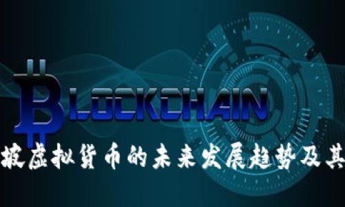 新加坡虚拟货币的未来发展趋势及其影响