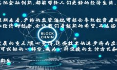   虚拟币的未来发展趋势：