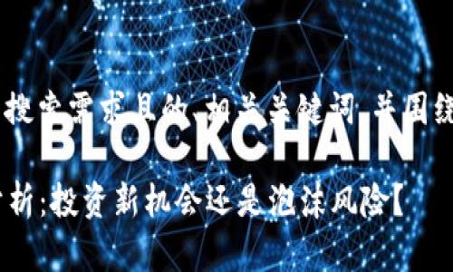 我要为您设计一个符合用户搜索需求且的、相关关键词，并围绕撰写详细内容。请稍等片刻。

虚拟VR币的未来发展趋势分析：投资新机会还是泡沫风险？