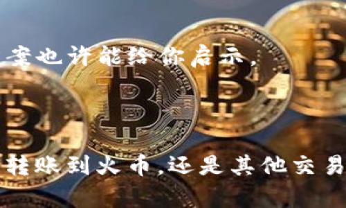 Tokenim 是一个相对较小的加密货币交易平台，用户在这个平台上可以进行各种加密货币的交易。然而，关于能否将 Tokenim 上的资产转移到火币（Huobi）等高级交易所，主要取决于几个因素，具体如下：

### 1. 资产支持情况
首先，使用 Tokenim 的用户需要确认他们持有的 Tokenim 代币是否受到火币的支持。火币支持的币种会在其官方网站或交易app上列出。如果你的代币在火币上没有交易对，那么此时你将无法直接进行转换或转移。

### 2. 交易所政策
每个交易所都有自己的政策，涉及到出入金的规则。用户需要查看 Tokenim 和火币的相关政策，有些交易所可能会限制某些币种的转移，或者对转移过程收取不同的手续费。

### 3. 操作流程
如果确认 Tokenim 上的代币可以转移到火币，用户可以遵循以下步骤进行操作：

- **创建火币账户**：如果还没有火币账号，需要先创建一个，并完成必要的身份验证。
  
- **获取火币充值地址**：在火币的资产界面，找到想要充值的币种，点击“充值”后，会生成一个特定的地址。

- **转账 Tokenim 代币**：在 Tokenim 上，选择转账功能，输入火币的充值地址和转账数量，然后确认交易。

- **确认到账**：一般转账过后需要一点时间，用户可以在火币的资产列表中检查是否已到账。

### 4. 手续费和时间
转账过程通常会涉及到手续费，用户需要关注 Tokenim 和火币各自的收费标准。此外，根据区块链的拥堵情况，转账的时间可能会有所不同，通常几分钟到数小时不等。

### 5. 安全性考虑
在进行任何转账操作时，用户必须确保输入的信息没有错误，并确保网络环境安全，以防止信息被盗或误转。

## 可能相关的问题

### 问题一：Tokenim 和火币之间的转账安全吗？

在讨论转账的安全性时，用户往往会忧虑资金的安全问题，这个是完全可以理解的。当前，绝大多数主流交易所和平台都采取了多重安全措施来保证用户资产的安全。

很多用户可能会觉得不太放心，特别是新手，可能在操作中稍有不慎就会导致损失。我真心觉得，安全永远是第一位的。下面是一些确保安全转账的建议：

- **双重验证**：许多交易所提供双重验证（2FA），用户一定要激活这个功能来加强账户的安全性。
  
- **仅使用官方渠道**：确保所有的转账操作都是通过官方的网站或官方APP进行的，避免通过链接或不明的渠道登录。

- **小额试探**：如果是首次转账，可以先尝试小额转账，确保一切正常后再进行大额操作。

### 问题二：如果我在转账过程中遇到问题，该如何解决？

在数字货币的世界里，转账过程中出问题是常见的，特别是在新手阶段。这种情况的确会让人心里倍感焦虑和遗憾，因为每一笔资金的转移都牵动着用户的心。

如果遇到问题，用户可以采取以下措施进行解决：

- **查询状态**：首先，用户可以通过区块链浏览器查看转账状态，确认是否已经发出、是否被冻结或是失败。

- **联系客服**：如果确认有问题，联系 Tokenim 或火币的客服进行咨询，通常他们能够提供有效的解决方案。

- **社交媒体及社区支持**：也可以查看 Tokenim 或火币的社交媒体和社区平台，看看是否有其他用户遇到相似问题，他们的解决方案也许能给你启示。

### 总结

在区块链技术日益普及的今天，数字货币的交易为用户提供了新的投资和交易机会，但同时也伴随着一定的风险。不论是从 Tokenim 转账到火币，还是其他交易活动，用户都需保持谨慎、理解流程，确保万无一失。希望这篇文章能对想要在这两大交易所之间进行资产转移的用户提供实用的指导。