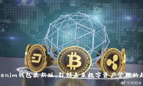 Tokenim钱包最新版：引领未来数字资产管理的趋势