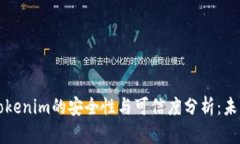 以太坊钱包Tokenim的安全性与可信度分析：未来发