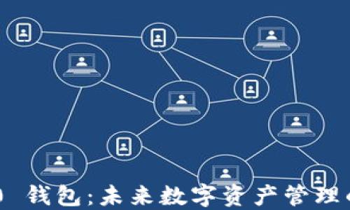 
Tokenim 2.0 钱包：未来数字资产管理的趋势与发展