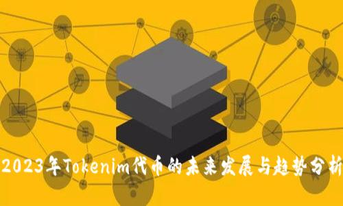 2023年Tokenim代币的未来发展与趋势分析