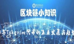 2023年Tokenim代币的未来发展与趋势分析