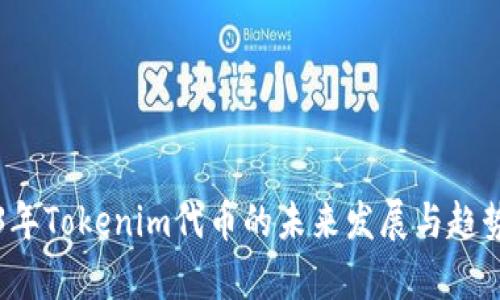 2023年Tokenim代币的未来发展与趋势分析