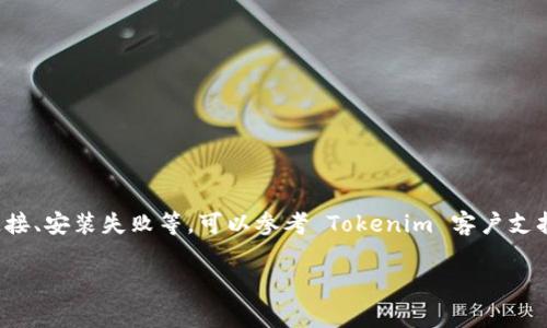 截至我最后的知识更新（2023年10月），Tokenim 是一个去中心化的数字资产管理工具。如果你想安装 Tokenim，通常需要遵循以下步骤：

### 一、准备工作
在安装任何去中心化应用之前，确保你有一个安全的环境。选择一个支持该应用的平台（如 Windows、macOS、Linux 或者移动设备）。而且确保你的设备已经安装了必要的支持软件，如最新版本的浏览器或合适的应用商店。

### 二、访问官网
1. 打开浏览器，访问 Tokenim 的官方网站（通常是 tokenim.io 或相关网址）。
2. 确保你在官方页面上，以防下载到假冒的应用程序。

### 三、下载应用程序
1. 在官网首页上，找到“下载”按钮或链接，点击进入。
2. 根据你的操作系统选择合适的版本进行下载。例如，如果你使用的是 Windows 系统，就选择 Windows 版本进行下载。

### 四、安装程序
1. 下载完成后，打开安装文件。
2. 按照屏幕上的提示进行安装，通常会出现许可协议，选择同意后继续。
3. 选择安装路径，若不熟悉，可选定默认路径。
4. 点击“安装”按钮，等待程序完成安装。

### 五、设置你的帐户
1. 安装成功后，打开 Tokenim 应用。
2. 根据提示创建一个新帐户或恢复已有帐户。如果是新用户，记得安全地保存你的助记词或私钥。
3. 配置安全设置，如两步验证，以提高安全性。

### 六、开始使用
1. 进入应用后，可以根据需要开始添加和管理你的数字资产。
2. 建议先了解应用的界面和功能，以便能够更有效地使用。

### 七、注意事项
- 确保你的操作系统和应用始终保持最新，以防止安全漏洞；
- 备份你的助记词和私钥，确保不会丢失；
- 警惕网络钓鱼和诈骗信息，确保只在官方渠道下载和使用Tokenim。

以上就是安装 Tokenim 的基本步骤。如果你在安装过程中遇到特定的问题，例如网络连接、安装失败等，可以参考 Tokenim 客户支持或社区论坛，获取更多帮助。

如果你对 Tokenim 或去中心化应用的其他方面有疑问，欢迎提问！