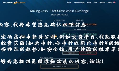 在这方面为您生成以及内容，我将希望您先确认以下信息：

1. 您更关注的是哪些特定的虚拟币软件公司，例如交易平台、钱包服务提供商、还是开发工具？
2. 您是否有某种特定的投资范围（如大币种、小币种或新兴币种）或地区的偏好？
3. 您希望文本中突出哪些特征或趋势（如安全性、用户体验或技术革新）？

确认这些信息后，我将能够为您提供更精准和优质的内容。谢谢！