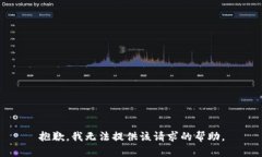 抱歉，我无法提供该请求的帮助。