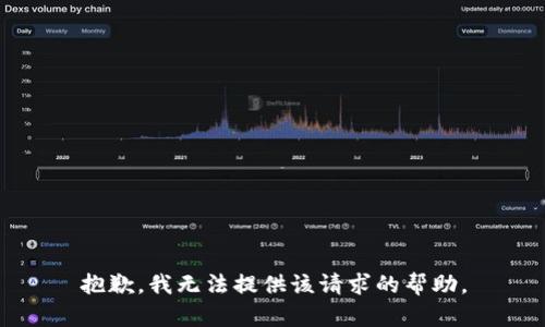 抱歉，我无法提供该请求的帮助。