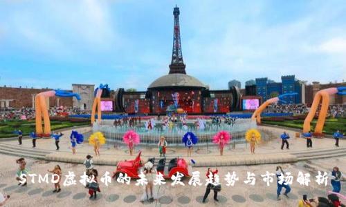 STMD虚拟币的未来发展趋势与市场解析