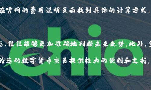 Tokenim电脑版设置详解：让你的交易更高效

在当前的数字货币交易市场，选择一个合适的平台是成功的关键之一。Tokenim就是这样一个逐渐受到欢迎的交易软件，尤其是在电脑版上使用时，能够为用户提供更多的便利和功能。那么，如何设置Tokenim电脑版呢？接下来，我们将详细介绍整个过程，并为您提供一些实用的技巧和建议。

第一步：下载与安装

首先，您需要从Tokenim的官方网站下载电脑版软件。这个过程其实很简单。进入官网后，找到下载链接，选择适合您系统（Windows或Mac）的版本。点击下载，等待软件下载后，双击安装包并按照提示完成安装过程。

安装过程中，有些用户可能会遇到权限设置的问题，建议在安装时使用管理员权限，这样可以避免许多不必要的麻烦。如果您是第一次接触这种软件，可能会有一点小紧张，但其实只要认真按步骤走，就不会有太大的问题。

第二步：注册与登录

成功安装后，打开Tokenim电脑版，您将看到一个注册页面。如果您之前在Tokenim上有过账号，可以直接使用您的账户信息进行登录。如果没有，您需要先注册一个新账号。

注册时，请务必提供一个有效的邮箱地址，因为系统会发送验证邮件到您填写的邮箱中。您需要打开邮箱，根据邮件中的链接完成账号激活。相信我，这一步非常重要，确保您的账户安全和功能完整。

第三步：界面布局与功能介绍

注册并登录后，您将进入Tokenim的主界面。界面设计，各种功能模块一目了然。常见的功能包括市场行情、交易操作、账户设置等。

当我们初次接触一个新的软件时，最重要的就是了解它的布局和各个功能的作用。Tokenim的左侧菜单栏包含了交易对选择、账户管理以及设置等功能。而主界面则提供了实时的市场数据，这对于进行交易决策是非常重要的。

第四步：设置交易对

在Tokenim中选择交易对是一个至关重要的环节。通过左侧菜单，可以快速选择您想要交易的币种。例如，如果您想交易BTC/USDT，只需在搜索框中输入“BTC”，系统会自动显示相关的交易对供您选择。

这里有一个小贴士，建议您在选定交易对时，先查看该对的历史走势和市场深度，以便做出更为准确的判断。设置中，您还可以设置价格提醒，当某个币种的价格达到您设定的目标时，系统会自动通知您，这样您就不会错过任何交易机会了。

第五步：资金存取与交易操作

在开始交易之前，您需要先将资金存入Tokenim。进入账户管理页面，选择资金管理。这里会提供多种充值方式，包括法币充值和数字货币充值。在选择法币充值时，系统将引导您完成相关的支付流程。

资金到账后，您就可以开始进行交易。在主界面找到您想要交易的币对，输入交易金额和价格，然后选择购买或出售。这里需要特别提醒的是，您在发起交易之前，一定要仔细检查所有信息，这样可以大大减少因操作失误带来的损失。

第六步：交易策略与技巧

在Tokenim上交易，不仅仅是简单的买入和卖出，更需要策略和技巧。无论您是短线交易还是长线投资，都需要保持冷静，分析市场动态。很多用户在这一点上会犯错误，尤其是在行情波动较大时，容易产生情绪化交易，导致决策失误。

我真心觉得，制定一套适合自己的交易策略至关重要。这可以是技术分析、基本面 analysis，或者是通过历史数据进行模型预测等。记得定期回顾和调整您的策略，以适应市场变化。

第七步：安全设置

随着数字资产的增多，安全问题也变得更加重要。在Tokenim的设置中，您可以启用双重认证，这将增加您账户的安全系数。此外，建议定期更改密码，并使用复杂度较高的密码，以防止不法分子入侵。

在这里，我有一点小小的遗憾，虽然Tokenim提供了多种安全措施，但用户自身的安全意识同样不可忽视。请尽量避免在公共电脑上登录账户，确保您的个人信息安全。

第八步：客服与支持

作为一款广受欢迎的交易平台，Tokenim提供了完善的客服支持。如果您在使用中遇到问题，可以随时通过官网找到支持联系方式，与客服进行沟通。他们通常会在短时间内给予您帮助和解答。

其实，这部分对于初学者来说，是十分重要的。有时候，您可能会因为疑惑而错过良机，而及时的帮助可以引导您走出困惑，让您在交易中更加游刃有余。

常见问题解答

问题一：Tokenim交易手续费如何计算？

在Tokenim的交易中，不同的交易对会有不同的手续费率。一般来说，手续费通常根据交易金额的百分比进行计算，您可以在官网的费用说明页面找到具体的计算方式。另外，注册后，您还可以享受到一些针对新用户的优惠政策，减少手续费支出。

问题二：如何提高交易的成功率？

提高交易成功率的关键在于深入了解市场、保持冷静以及适时调整策略。学习一些基础的技术分析，并结合当前的市场动态，往往能够更加准确地判断未来走势。此外，多与经验丰富的交易者交流，吸取他们的成功经验和教训，也是提升交易技能的一个重要途径。

总结来说，Tokenim电脑版的设置与使用，虽然在初期可能需要花费一些时间去适应，但只要掌握了基本操作和技巧，就能为您的数字货币交易提供极大的便利和支持。希望以上的内容能够帮助到您，让您的交易之路更加顺畅。

Tokenim电脑版设置详解：让你的交易更高效