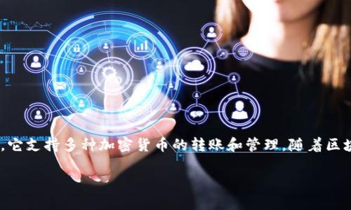 在了解tokenim转出流程之前，我们需要先了解tokenim是什么。Tokenim是一个用于数字资产管理、交易和转让的平台，它支持多种加密货币的转账和管理。随着区块链技术的发展，越来越多的用户选择使用Tokenim来处理他们的数字资产。接下来，我们将详细介绍tokenim转出流程。

### Tokenim转出流程详解：如何安全有效地转移你的数字资产