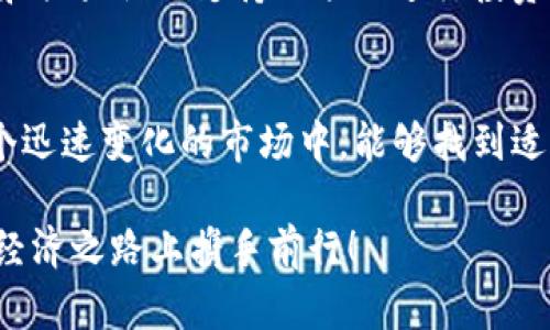   虚拟币VC的未来发展趋势与投资机会分析 / 
 guanjianci 虚拟币, VC, 投资, 加密货币 /guanjianci 

引言：虚拟币的崛起
虚拟币的快速崛起，真的是让人感到惊讶。在过去的十年里，虚拟币，从比特币到以太坊，再到如今数以千计的替代币，以疯狂的速度旋转在全球金融市场中，成为了投资者们热议的话题。在这个充满机会与风险的市场中，VC（虚拟币）又将如何发展，未来的趋势又将是怎样的呢？

什么是虚拟币VC？
首先，让我们明确“虚拟币”这一概念。虚拟币，通常指的是基于区块链技术而存在的数字货币，而且这些数字货币并不是由央行发行的，而是由去中心化的网络所管理。VC（Virtual Currency）作为其代表之一，不但包括大家熟知的比特币、以太坊，还涵盖了众多其他数字资产。

虚拟币的历史发展
在2009年，比特币的诞生标志着虚拟币时代的开始。其后，越来越多的数字货币应运而生，各自具有不同的属性和用途。早期投资者在比特币和以太坊等虚拟币上获得了巨额的收益，吸引了大量新投资者进入市场。时至今日，虚拟币已经不仅仅被视为一种新型的资产，更是一种颠覆传统金融体系的力量。

当前虚拟币市场的现状
目前，虚拟币市场的总市值已经超过了数万亿美元，各大交易所如火如荼，投资者信心依旧高涨。不过，市场的动荡、政策的波动、技术的进步，都让我们不得不保持谨慎。虚拟币市场的波动性极大，投资者若想在其中获取收益，必须充分理解其背后的机制和原理。

虚拟币VC的未来发展趋势
展望未来，虚拟币VC的发展趋势，可以归纳为以下几个方面：

h41. 规范化与合规化/h4
近年来，各国政府开始重视虚拟币市场的监管，许多国家出台了相关政策来保护投资者的权益。但与此同时，监管措施也可能会限制市场的自由发展。未来，随着监管体系的逐步完善和市场的逐渐成熟，虚拟币将朝着更合规化、规范化的方向发展。

h42. DeFi与Web3.0的兴起/h4
去中心化金融（DeFi）和Web3.0的概念正在快速发展。DeFi让用户能够不依赖传统金融机构进行交易，而是通过区块链技术直接进行资产交易和流通。随着这些新技术的推广，虚拟币的使用场景也将更加丰富，投资者的收益模型可能会发生根本性变化。

h43. Institutional Investment的增加/h4
越来越多的机构投资者开始将目光聚焦于虚拟币，甚至一些大型金融机构也开始提供虚拟币的投资服务。这无疑为市场注入了更多的资金，推高了虚拟币的价值和市场的稳定性。

h44. 技术创新引领新趋势/h4
随着区块链技术的不断演进，虚拟币也在持续创新。新型的共识算法、新的隐私保护技术，甚至新的经济模型，都为虚拟币的未来发展注入了新的活力。投资者需要关注这些变化，以寻找下一个投资机会。

与虚拟币VC相关的问题

h4问题1：虚拟币是否是一种安全的投资？/h4
这个问题很难有一个明确的答案。虚拟币市场的波动性让许多投资者感到恐慌，甚至在短时间内经历巨额的资产损失。尽管如此，许多人仍坚信虚拟币的潜力，并看好其长期发展。真心觉得，安全性与收益性常常是对立的，在追逐收益的同时，我们也必须重视投资风险。在做出投资决策时，建议每位投资者都应该根据自己的风险承受能力进行合理配置。

h4问题2：未来投资虚拟币的策略是什么？/h4
未来投资虚拟币的策略可以从长期和短期两方面考虑。短期投资者往往会关注市场的走势波动，通过技术分析寻找进场时机，而长期投资者则可能会更看中项目的基本面与团队，选择那些具备扎实技术背景和强大社区支持的项目进行投资。我有一点遗憾的是，很多新手投资者在进入市场时往往由于缺乏足够的知识和经验，容易被市场的短期波动所迷惑，最终做出错误的决策。因此，深入学习、理性分析、保持耐心，是未来投资虚拟币的关键策略。

结论：把握虚拟币VC的未来机遇
综合来看，虚拟币VC在未来的发展中，虽然面临着诸多挑战，但也充满了机遇。通过规范化、技术创新、以及机构投资的加入，可以预计虚拟币市场的成熟将为投资者带来更多可能性。真心希望每位投资者在这个迅速变化的市场中，能够找到适合自己的投资方式，抓住未来机遇，实现财富增值。

总而言之，虚拟币VC的未来是光明而多变的，然而每一位投资者都需要以谨慎的态度去面对这场疯狂的投资旅程，并在其中不断提升自己的知识，开拓视野。希望能和更多热爱虚拟币的朋友一起，在这条数码经济之路上携手前行！