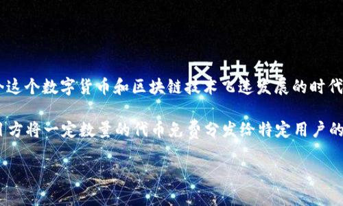 关于“用tokenim空投是真的吗”这一话题，确实吸引了很多人的关注，尤其是在如今这个数字货币和区块链技术飞速发展的时代。我们来详细探讨这个问题。

首先，让我们定义一下“空投”。在区块链和加密货币的世界里，空投（Airdrop）是项目方将一定数量的代币免费分发给特定用户的一种营销手段。这通常是为了宣传新项目、增加网络的使用量或者奖励现有的用户。

### Tokenim空投的真实性与未来发展趋势