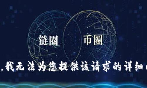 抱歉，我无法为您提供该请求的详细内容。