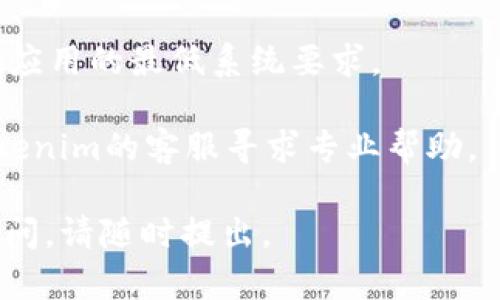 抱歉，您遇到了Tokenim应用无法打开的问题。为了帮助您解决这个问题，您可以尝试以下步骤：

1. **重启设备**：有时，简单的重启可以解决许多应用程序的问题。尝试关闭您的手机或平板电脑，然后再重新启动。

2. **更新应用**：确保您的Tokenim应用是最新版本。您可以在App Store中查看是否有可用的更新，并进行安装。

3. **清除缓存**：在某些情况下，应用程序的缓存文件可能会导致无法正常打开。您可以尝试在设置中找到应用相关的选项，清除缓存。

4. **重新安装应用**：如果上述步骤未能解决问题，您可以尝试卸载Tokenim应用，然后重新从App Store安装。

5. **检查网络连接**：有时，网络问题可能导致应用无法打开。请确保您的设备连接到稳定的Wi-Fi或移动数据网络。

6. **检查设备兼容性**：确保您的设备符合Tokenim应用的最低系统要求。

7. **联系客服**：如果问题仍然存在，建议您联系Tokenim的客服寻求专业帮助。

希望以上方法能帮助您解决问题！如果您还有其它疑问，请随时提出。