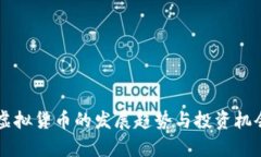 未来虚拟货币的发展趋势