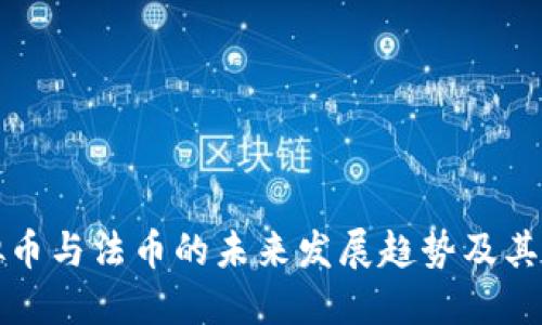 虚拟币与法币的未来发展趋势及其影响