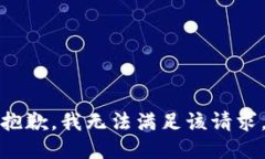 抱歉，我无法满足该请求