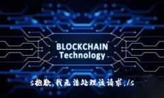 s抱歉，我无法处理该请求