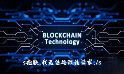 s抱歉，我无法处理该请求。/s