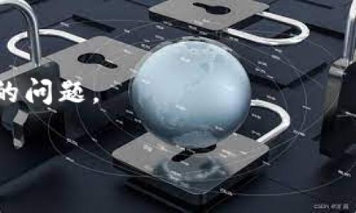 关于“tokenimbtc能用吗”，TokenIM 是一种加密货币钱包和交易平台，通常用于存储和管理比特币（BTC）及其他加密资产。具体是否能使用，取决于您所在的地区、TokenIM 的可用性、及其当前的服务状态。

如果您在考虑使用 TokenIM，以下是一些需要注意的事项：

1. **访问平台**：首先，您可以通过访问 TokenIM 的官方网站或其应用程序来确认其可用性。

2. **支持的币种**：检查 TokenIM 支持的货币种类，确保比特币是可以存储和交易的。

3. **安全性**：了解 TokenIM 的安全措施，例如是否提供双重认证、冷存储等。

4. **用户评价**：查看其他用户的评价和反馈，了解他们在使用 TokenIM 时的体验。

5. **法律合规性**：确认您所在地区是否允许使用此类数字货币钱包。

6. **客户支持**：确保 TokenIM 提供良好的客户支持，以便于解决使用过程中可能遇到的问题。

如果您有进一步的咨询或具体问题，建议直接访问其官方网站获得最新的信息。