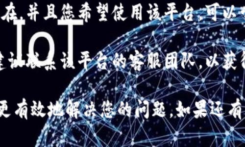 看起来您在提到“tokenimeos”账户名可能遇到了问题。若要解决这个问题，可以尝试以下步骤：

1. **检查输入**：确保您输入的账户名没有拼写错误，包括大小写、符号等。

2. **找回账户**：如果您曾经使用过这个账户，可以尝试找回密码或使用相关的账户恢复选项。

3. **注册新账户**：如果确认账户不存在，并且您希望使用该平台，可以尝试注册一个新账户。

4. **联系客服**：如果问题仍然存在，建议联系该平台的客服团队，以获得更准确的帮助。

请确保提供必要的信息，以便客服能够更有效地解决您的问题。如果还有其他具体情况需要讨论，欢迎补充说明！